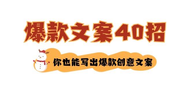 如何写爆款文案-40招，你也能写出爆款创意文案 - 小白项目网-小白项目网
