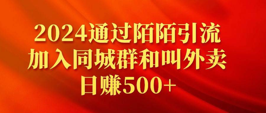 2024通过陌陌引流加入同城群和叫外卖日赚500+ - 小白项目网-小白项目网
