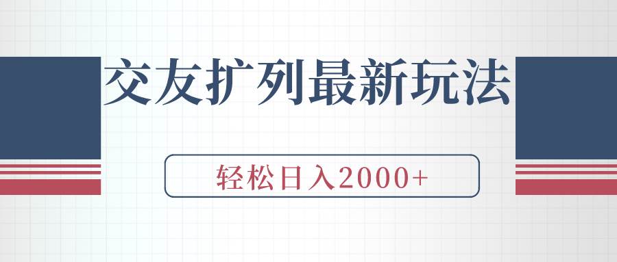 交友扩列最新玩法，加爆微信，轻松日入2000+ - 小白项目网-小白项目网
