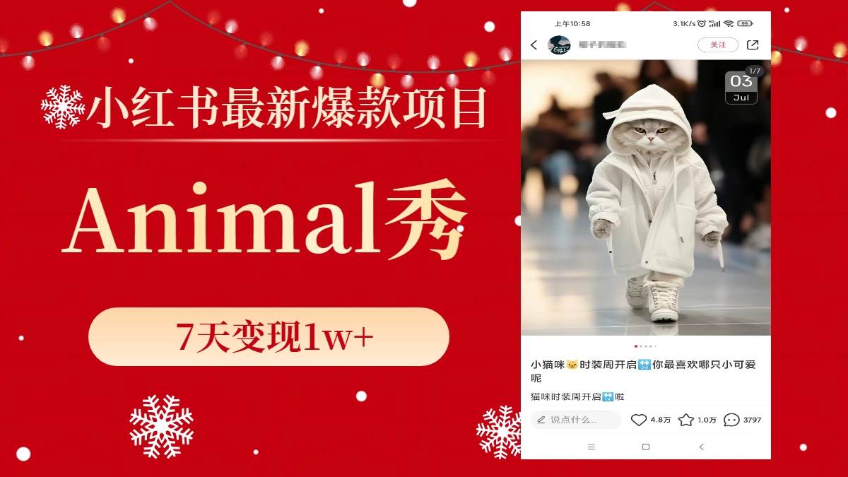 小红书最新爆款项目，Animal秀，7天变现1w+ - 小白项目网-小白项目网