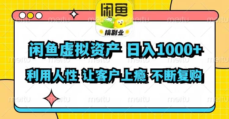 闲鱼虚拟资产 日入1000+ 利用人性 让客户上瘾 不停地复购 - 小白项目网-小白项目网