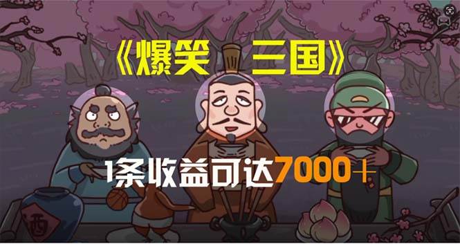 爆笑三国，条条爆款，5分钟1条原创视频，一条收益7000＋，一键分发多平...-小白项目网