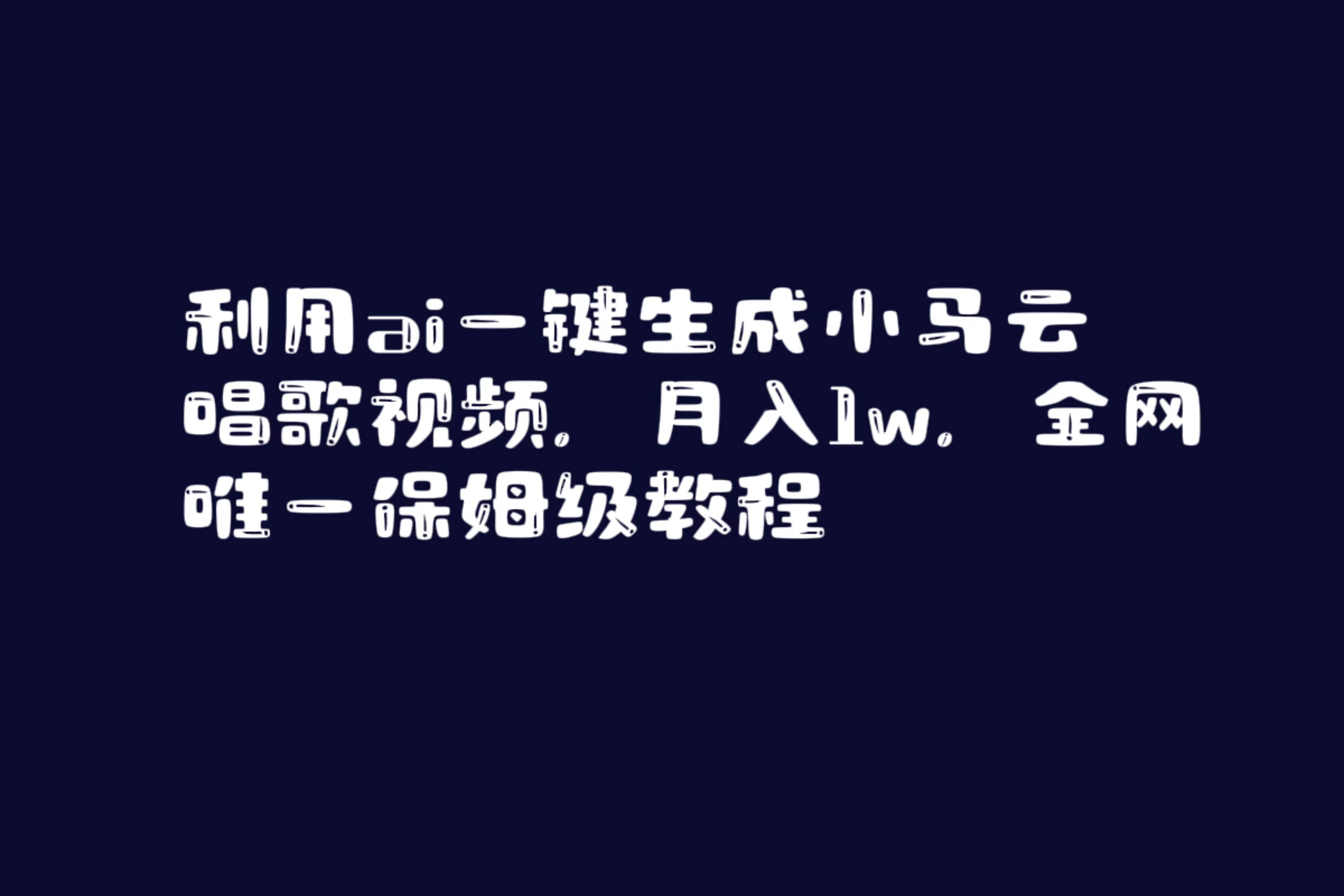 利用ai一键生成小马云唱歌视频，月入1w，全网唯一保姆级教程 - 小白项目网-小白项目网