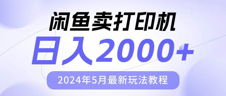 闲鱼卖打印机，日人2000，2024年5月最新玩法教程 - 小白项目网-小白项目网