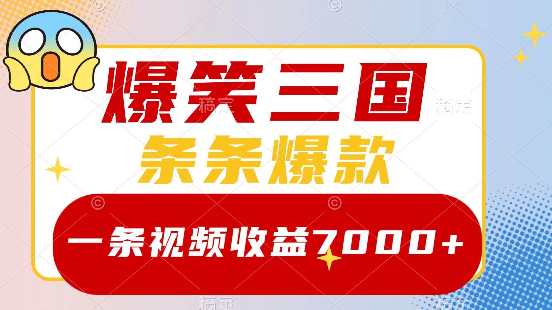 爆笑三国,一条视频收益7000+,条条爆款,5分钟一个原创视频,多种变现方式 - 小白项目网-小白项目网