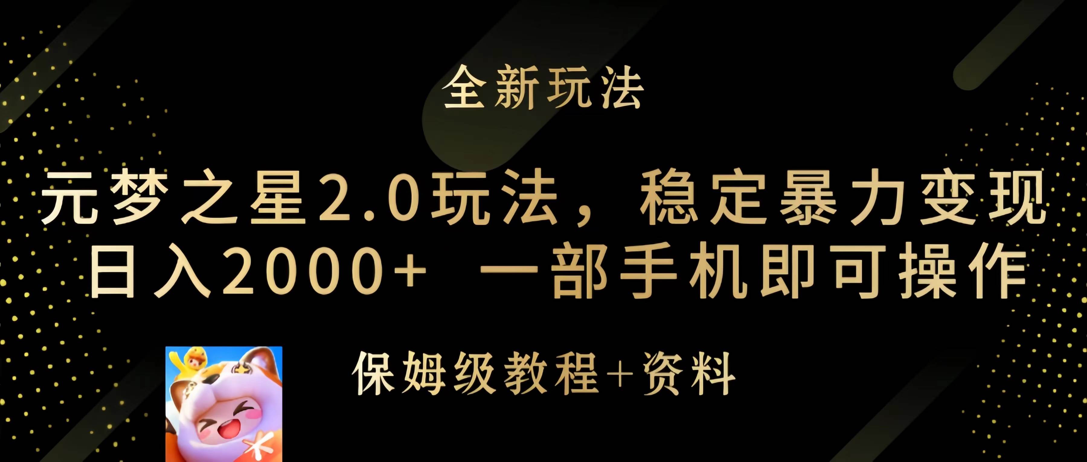 元梦之星2.0玩法，稳定暴力变现，日入2000+，一部手机即可操作 - 小白项目网-小白项目网