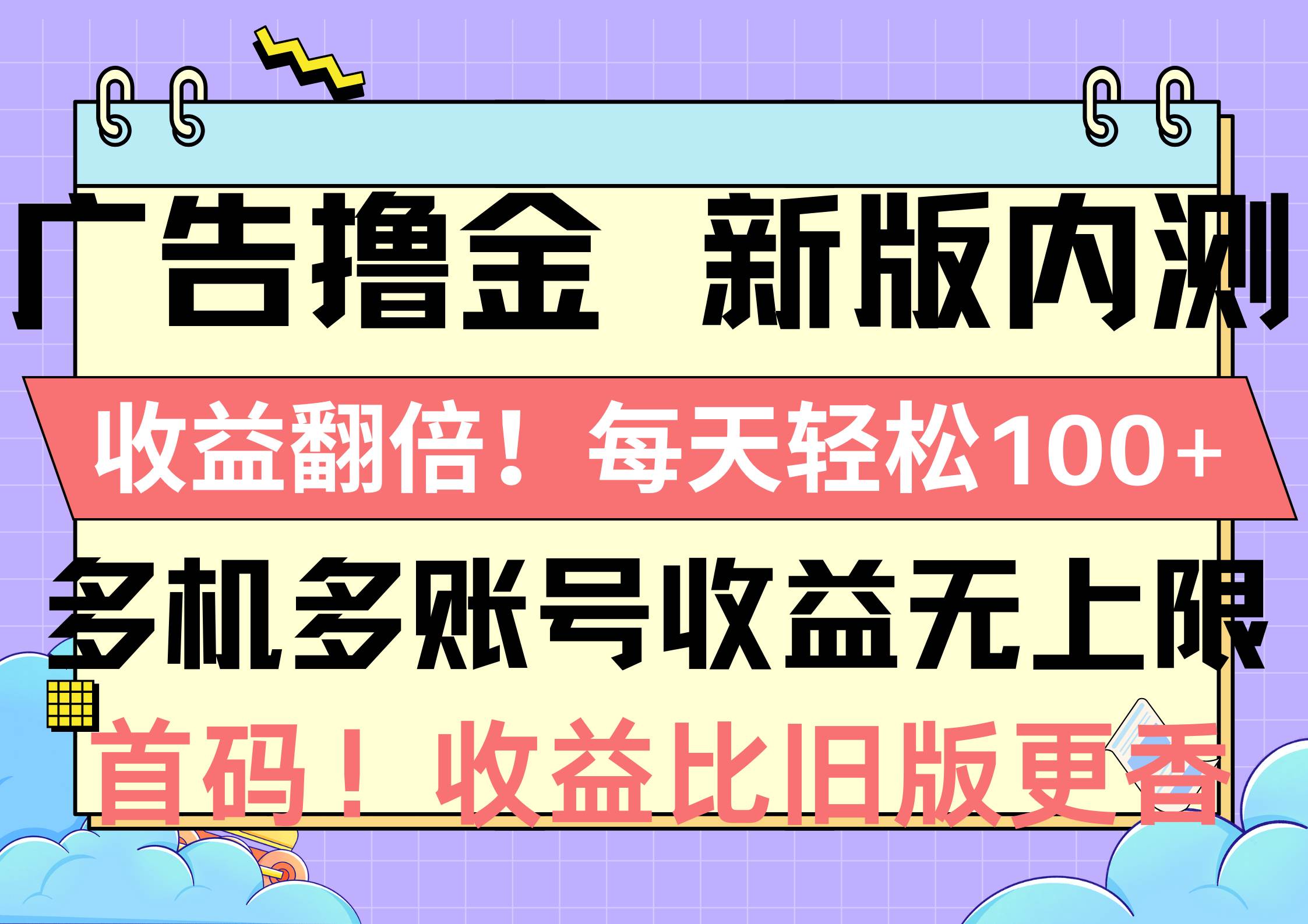 广告撸金新版内测，收益翻倍！每天轻松100+，多机多账号收益无上限，抢... - 小白项目网-小白项目网