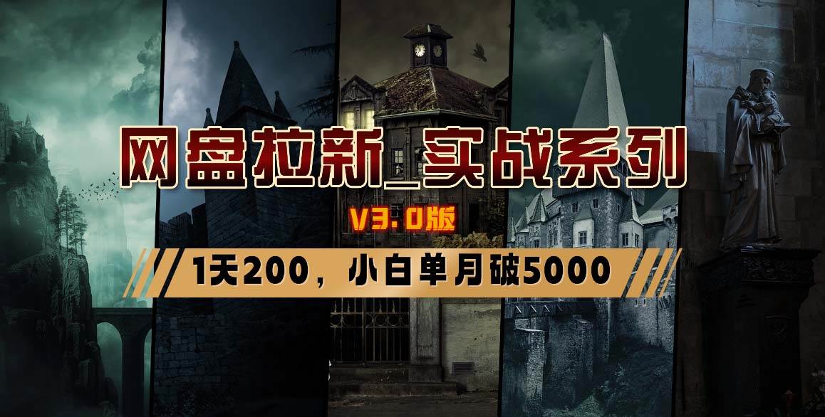 网盘拉新_实战系列,小白单月破5K(v3.0版保姆级教程) - 小白项目网-小白项目网