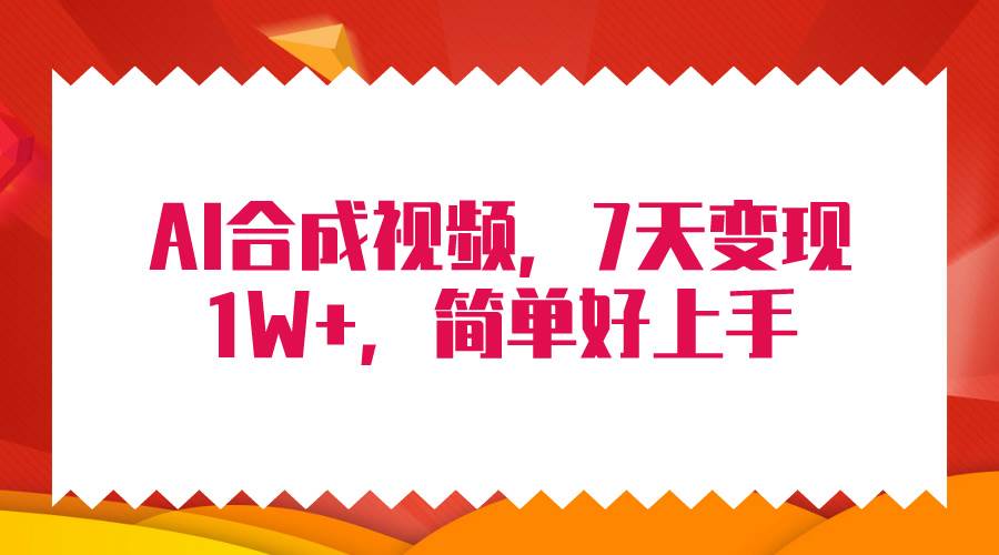 4月最新AI合成技术，7天疯狂变现1W+，无脑纯搬运！ - 小白项目网-小白项目网