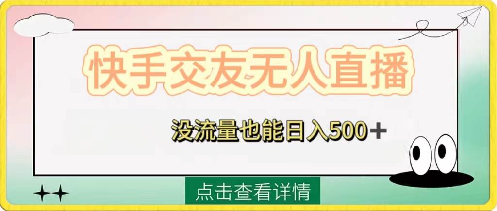快手交友无人直播，没流量也能日入500+。附开通磁力二维码 - 小白项目网-小白项目网