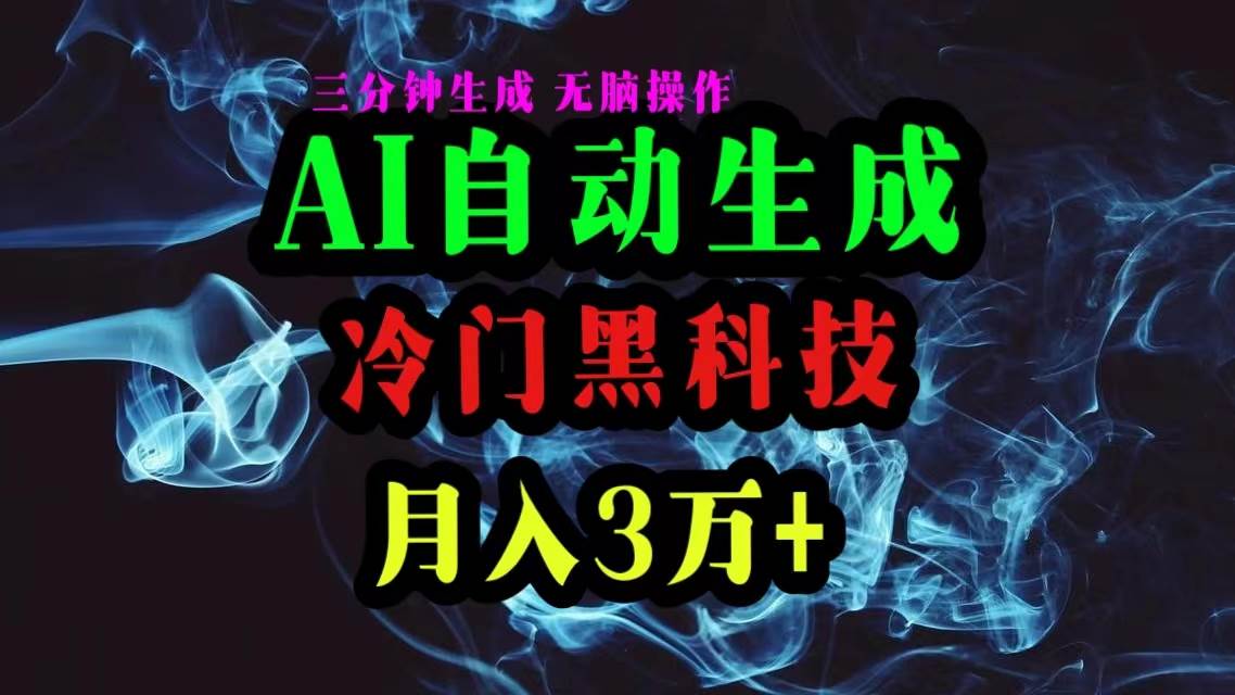 AI黑科技自动生成爆款文章,复制粘贴即可,三分钟一个,月入3万+ - 小白项目网-小白项目网