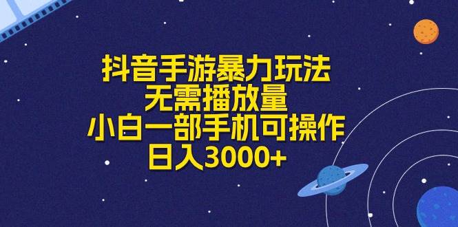 抖音手游暴力玩法，无需播放量，小白一部手机可操作，日入3000+ - 小白项目网-小白项目网
