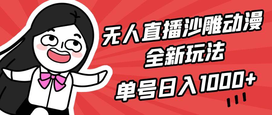 无人直播沙雕动漫全新玩法，单号日入1000+，小白可做，详细教程 - 小白项目网-小白项目网