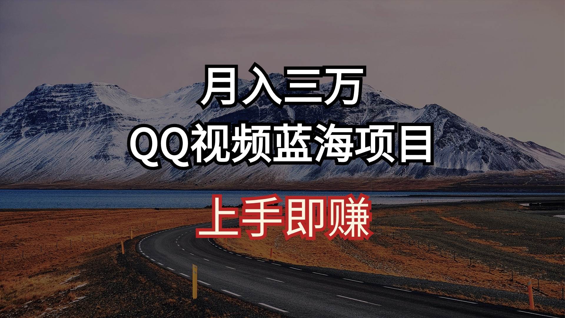 月入三万 QQ视频蓝海项目 上手即赚 - 小白项目网-小白项目网