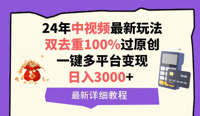 中视频24年最新玩法，双去重100%过原创，日入3000+一键多平台变现 - 小白项目网-小白项目网