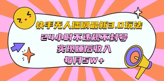 快手 最新无人播剧3.0玩法,24小时不违规不封号,实现睡后收入,每... - 小白项目网-小白项目网