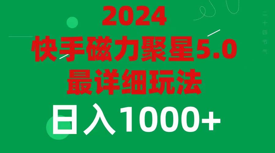 2024 5.0磁力聚星最新最全玩法 - 小白项目网-小白项目网