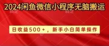 2024闲鱼微信小程序无脑搬运日收益500+手小白简单操作 - 小白项目网-小白项目网