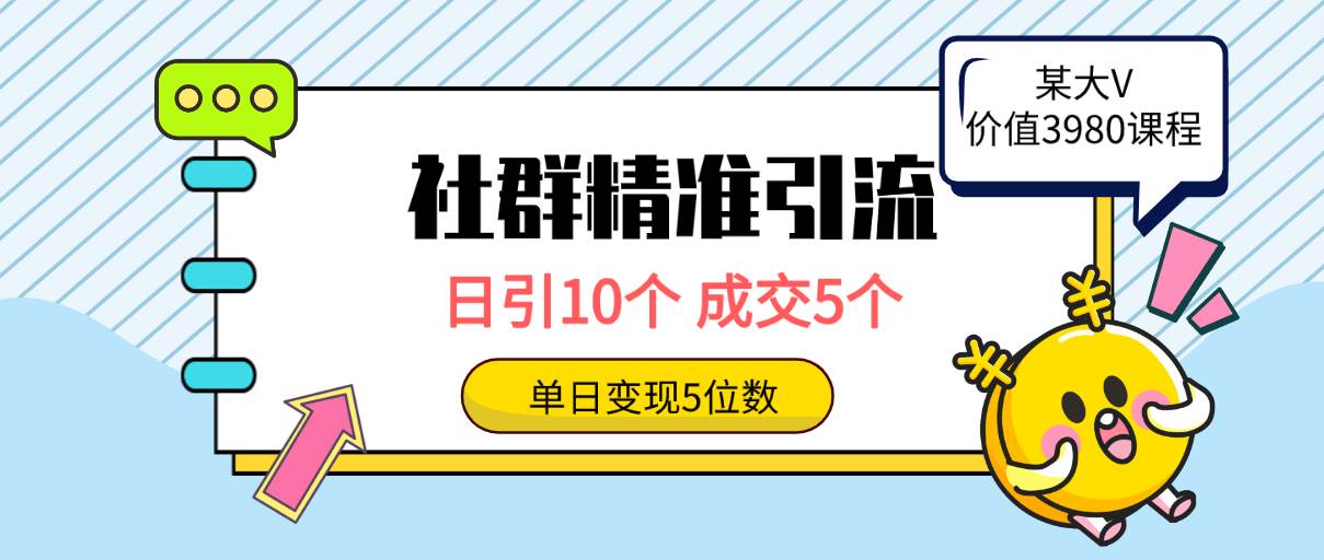 社群精准引流高质量创业粉，日引10个，成交5个，变现五位数 - 小白项目网-小白项目网