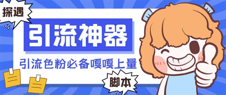 【引流必备】探遇漂流瓶 【引流必备】探遇漂流瓶全自动引流脚本，引流色粉必备神器嘎嘎上量【引流脚本+使用教程】 - 小白项目网-小白项目网