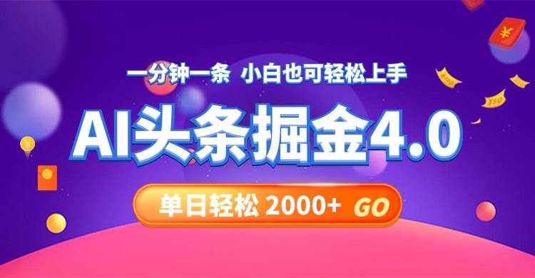今日头条AI掘金4.0，30秒一篇文章，轻松日入2000+ - 小白项目网-小白项目网