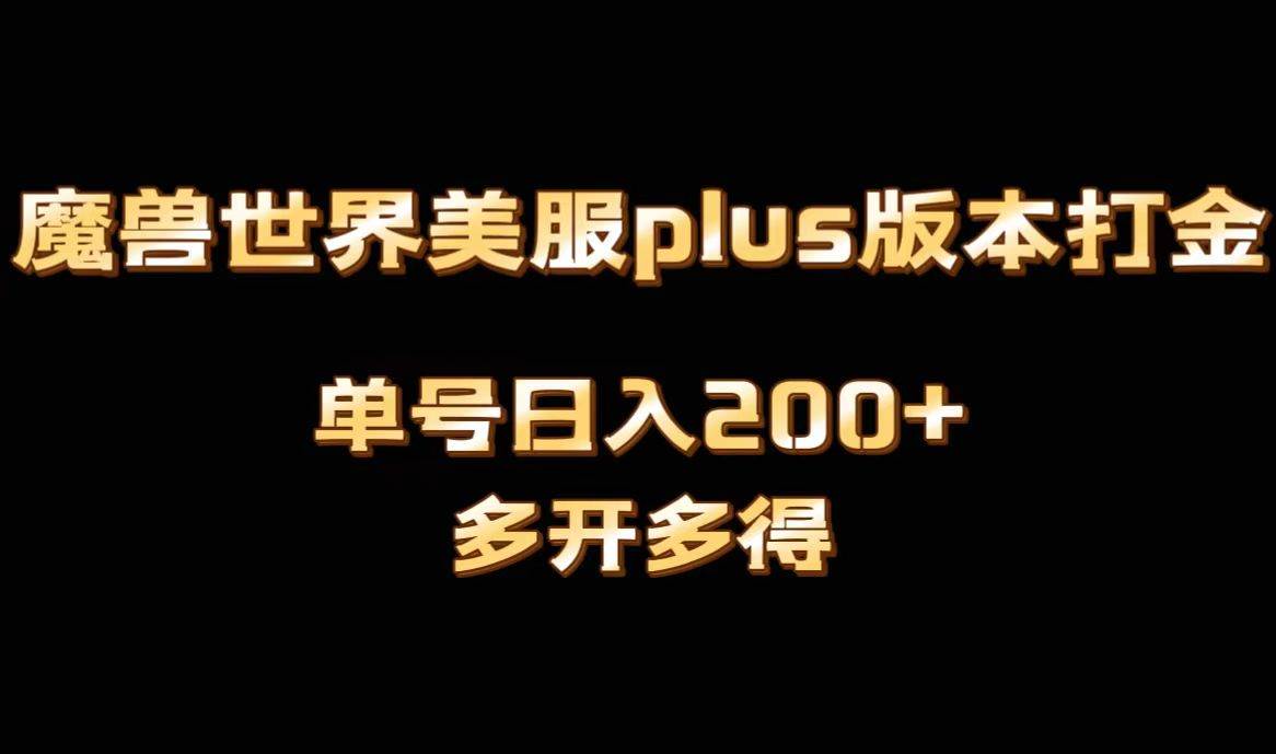 魔兽世界美服plus版本全自动打金搬砖,单机日入1000+可矩阵操作,多开多得 - 小白项目网-小白项目网