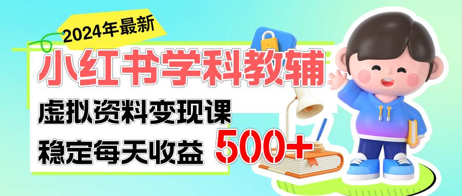 稳定轻松日赚500+ 小红书学科教辅 细水长流的闷声发财项目 - 小白项目网-小白项目网