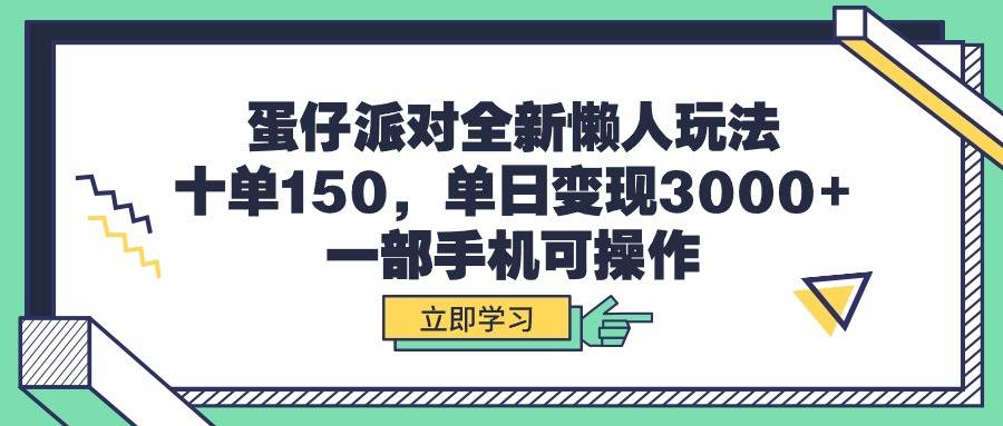 蛋仔派对全新懒人玩法，十单150，单日变现3000+，一部手机可操作 - 小白项目网-小白项目网