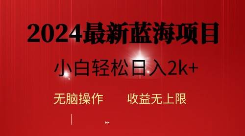 2024蓝海项目ai自动生成视频分发各大平台，小白操作简单，日入2k+ - 小白项目网-小白项目网