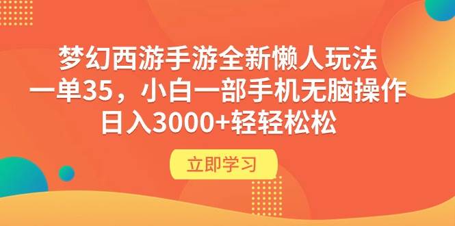 梦幻西游手游全新懒人玩法 一单35 小白一部手机无脑操作 日入3000+轻轻松松 - 小白项目网-小白项目网