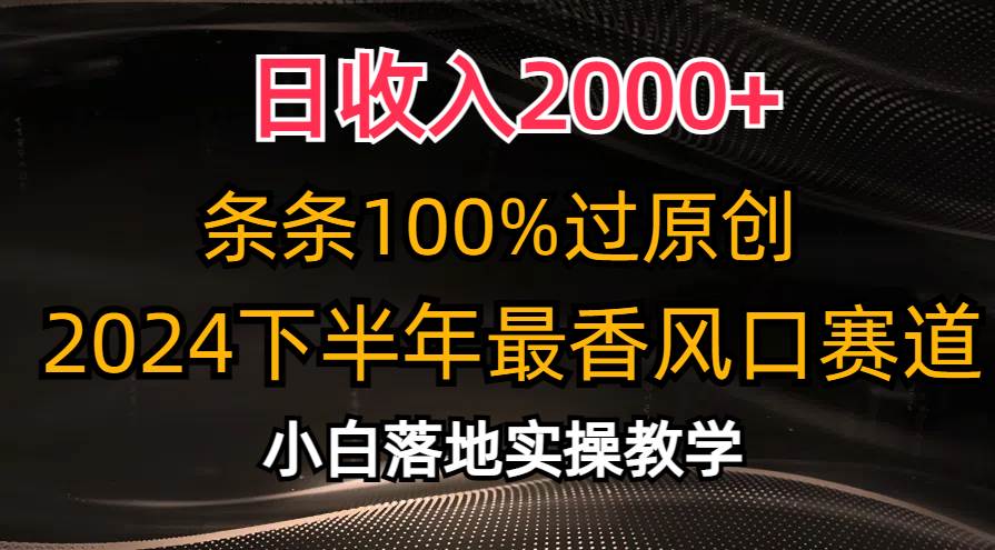 日收入2000+,条条100%过原创,2024下半年最香风口赛道,小白轻松上手 - 小白项目网-小白项目网