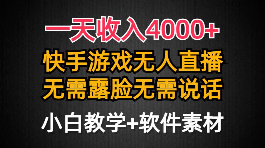 一天收入4000+，快手游戏半无人直播挂小铃铛，加上最新防封技术，无需露... - 小白项目网-小白项目网