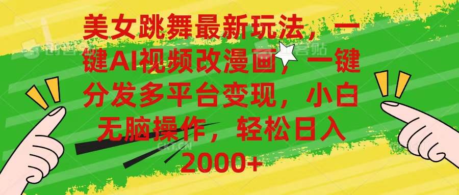 美女跳舞最新玩法，AI一键改漫画，一键分发多平台变现，小白无脑操作，... - 小白项目网-小白项目网