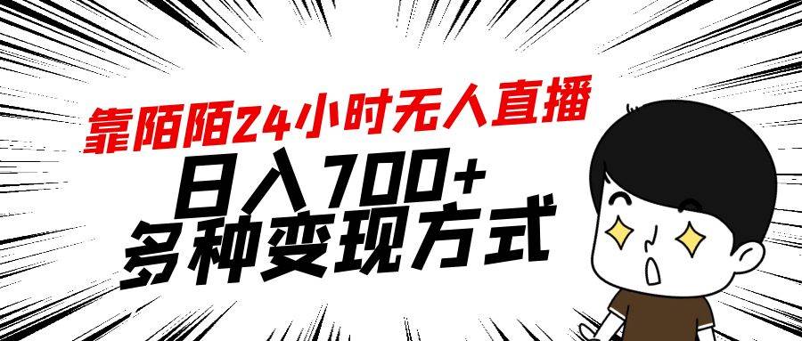 靠陌陌24小时无人直播，日入700+，多种变现方式 - 小白项目网-小白项目网