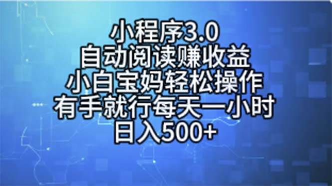 小程序3.0，自动阅读赚收益，小白宝妈轻松操作，有手就行，每天一小时...-小白项目网