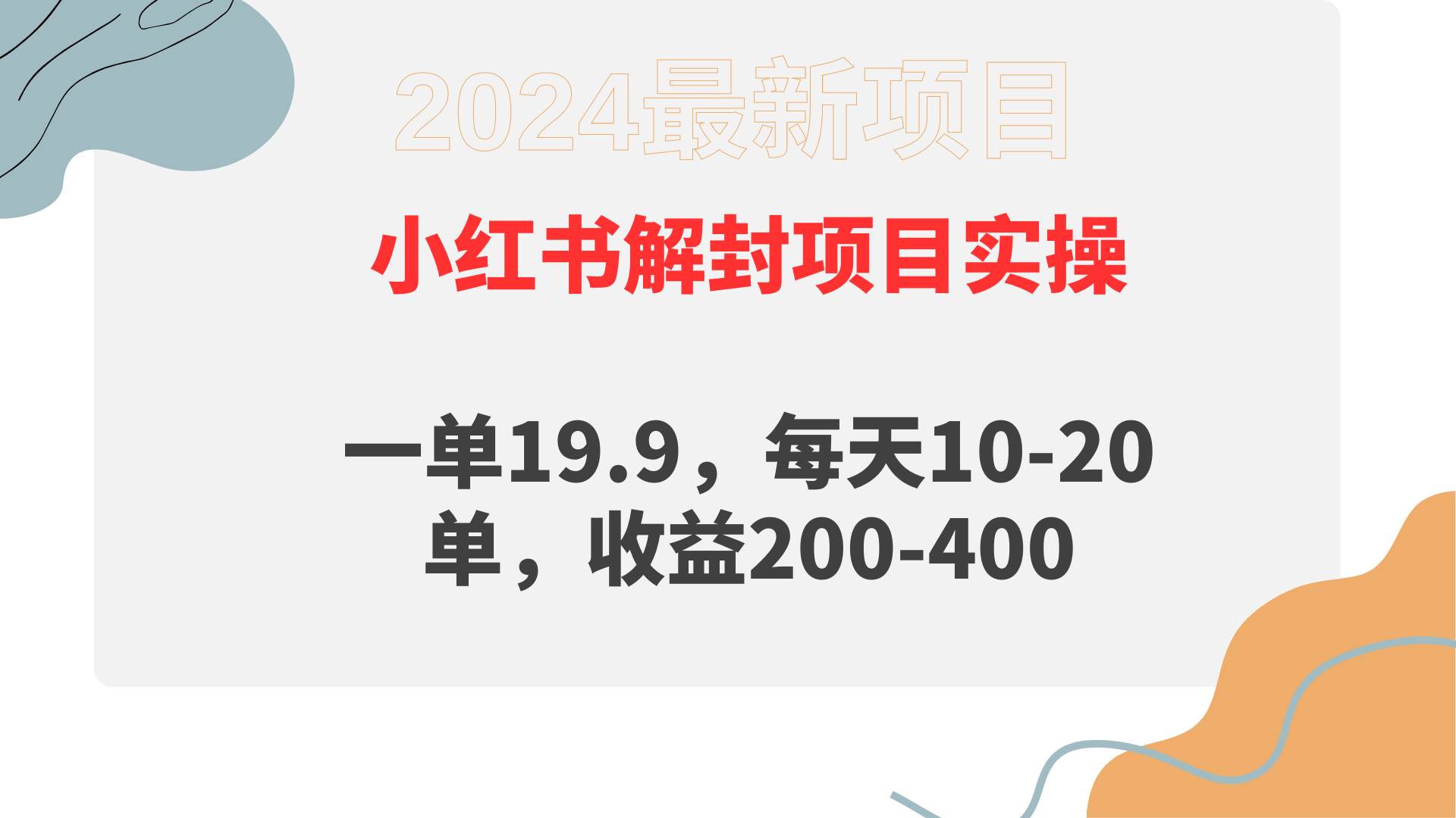 小红书解封项目： 一单19.9，每天10-20单，收益200-400 - 小白项目网-小白项目网
