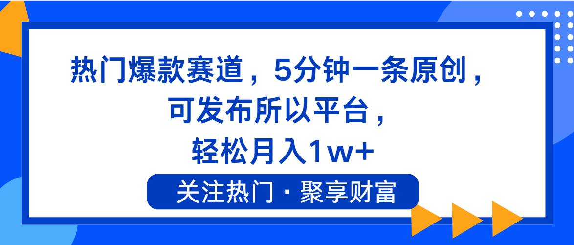 热门爆款赛道，5分钟一条原创，可发布所以平台， 轻松月入1w+ - 小白项目网-小白项目网