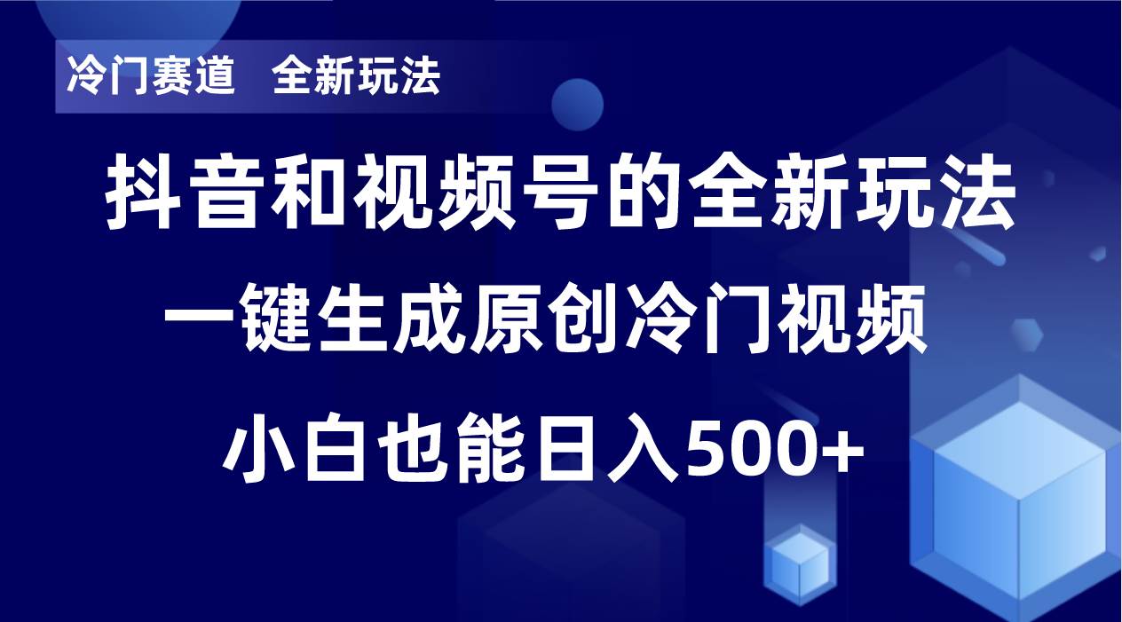 冷门赛道，全新玩法，轻松每日收益500+，单日破万播放，小白也能无脑操作 - 小白项目网-小白项目网