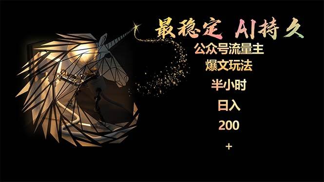 最稳定版公众号流量主AI持久爆文玩法 小白轻松掌握 2个月实测半小时日入200 - 小白项目网-小白项目网