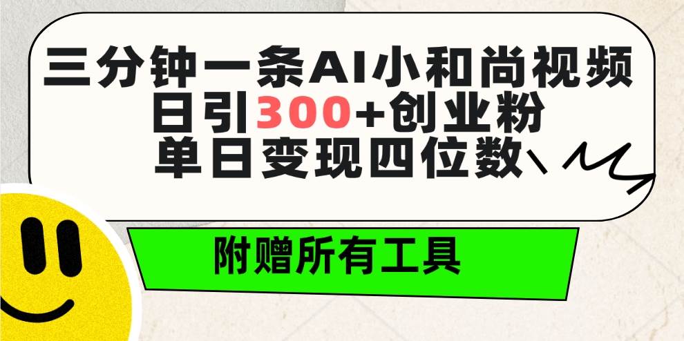 三分钟一条AI小和尚视频 ，日引300+创业粉。单日变现四位数 ，附赠全套工具 - 小白项目网-小白项目网