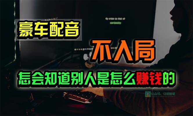 豪车配音,一个惊掉下巴,闷声发财的小生意,日赚15万!!! - 小白项目网-小白项目网
