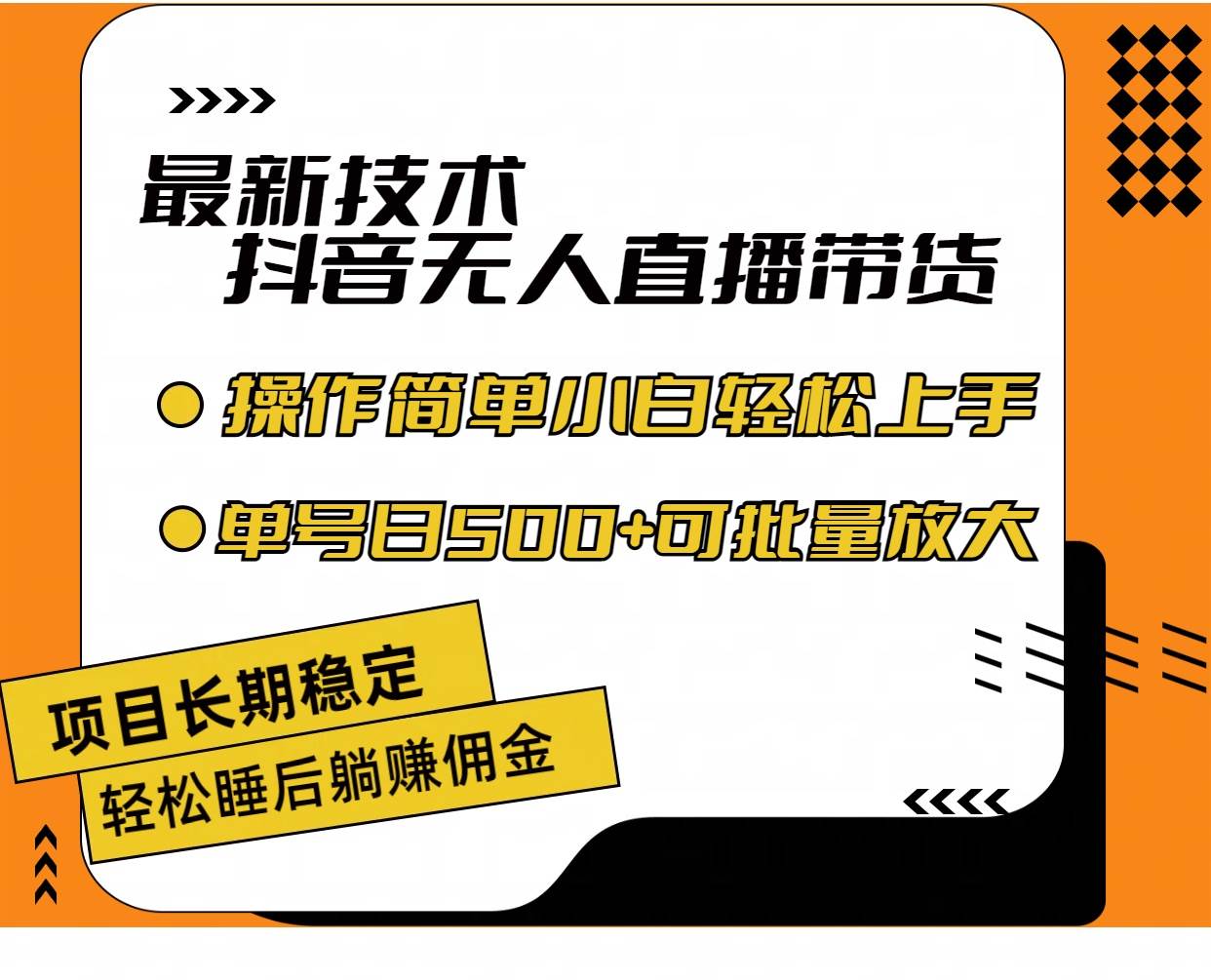 最新技术无人直播带货，不违规不封号，操作简单小白轻松上手单日单号收...-小白项目网