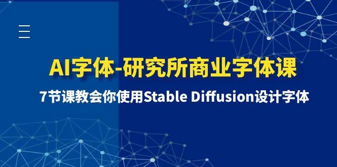 AI字体-研究所商业字体课-第1期：7节课教会你使用Stable Diffusion设计字体-小白项目网
