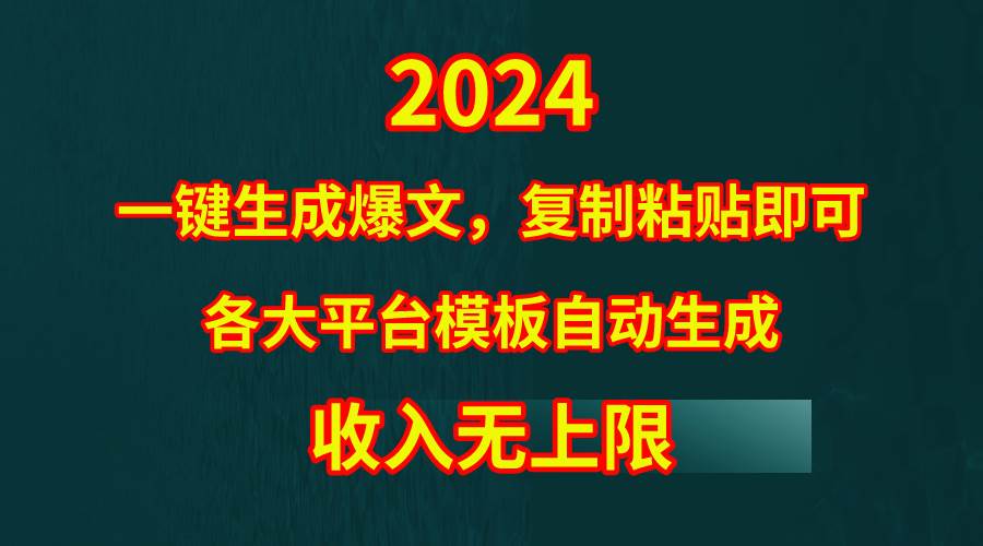 4月最新爆文黑科技,套用模板一键生成爆文,无脑复制粘贴,隔天出收益,... - 小白项目网-小白项目网