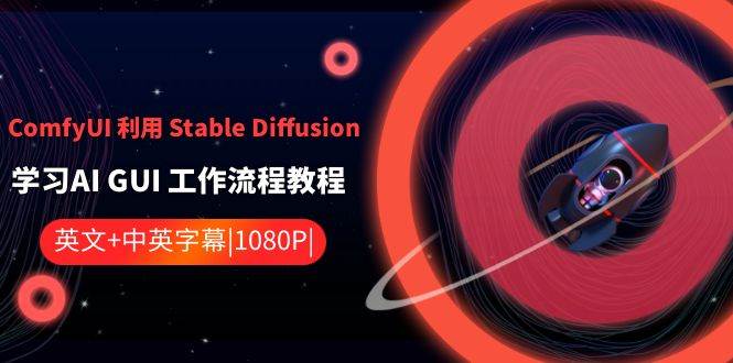 ComfyUI 利用 Stable Diffusion 学习AI GUI 工作流程教程-中英字幕 - 小白项目网-小白项目网