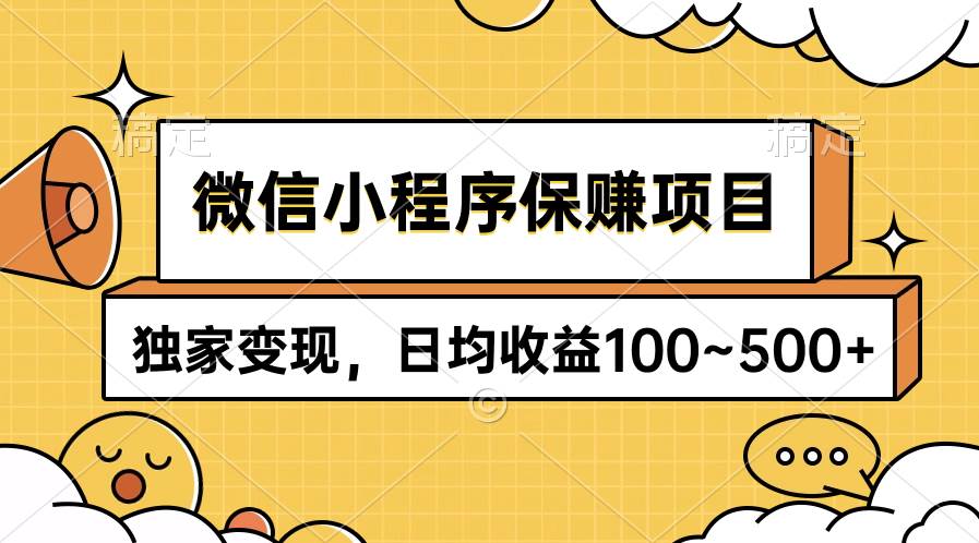 微信小程序保赚项目，独家变现，日均收益100~500+ - 小白项目网-小白项目网