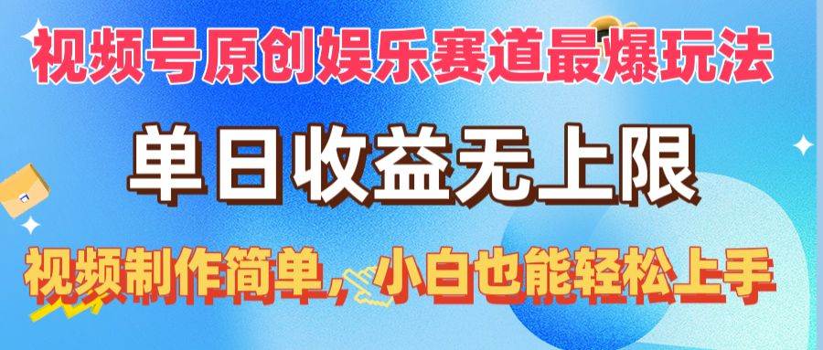 视频号原创娱乐赛道最爆玩法，单日收益无上限，视频制作简单，小白也能... - 小白项目网-小白项目网