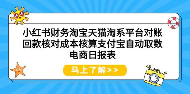 小红书财务淘宝天猫淘系平台对账回款核对成本核算支付宝自动取数电商日报表 - 小白项目网-小白项目网