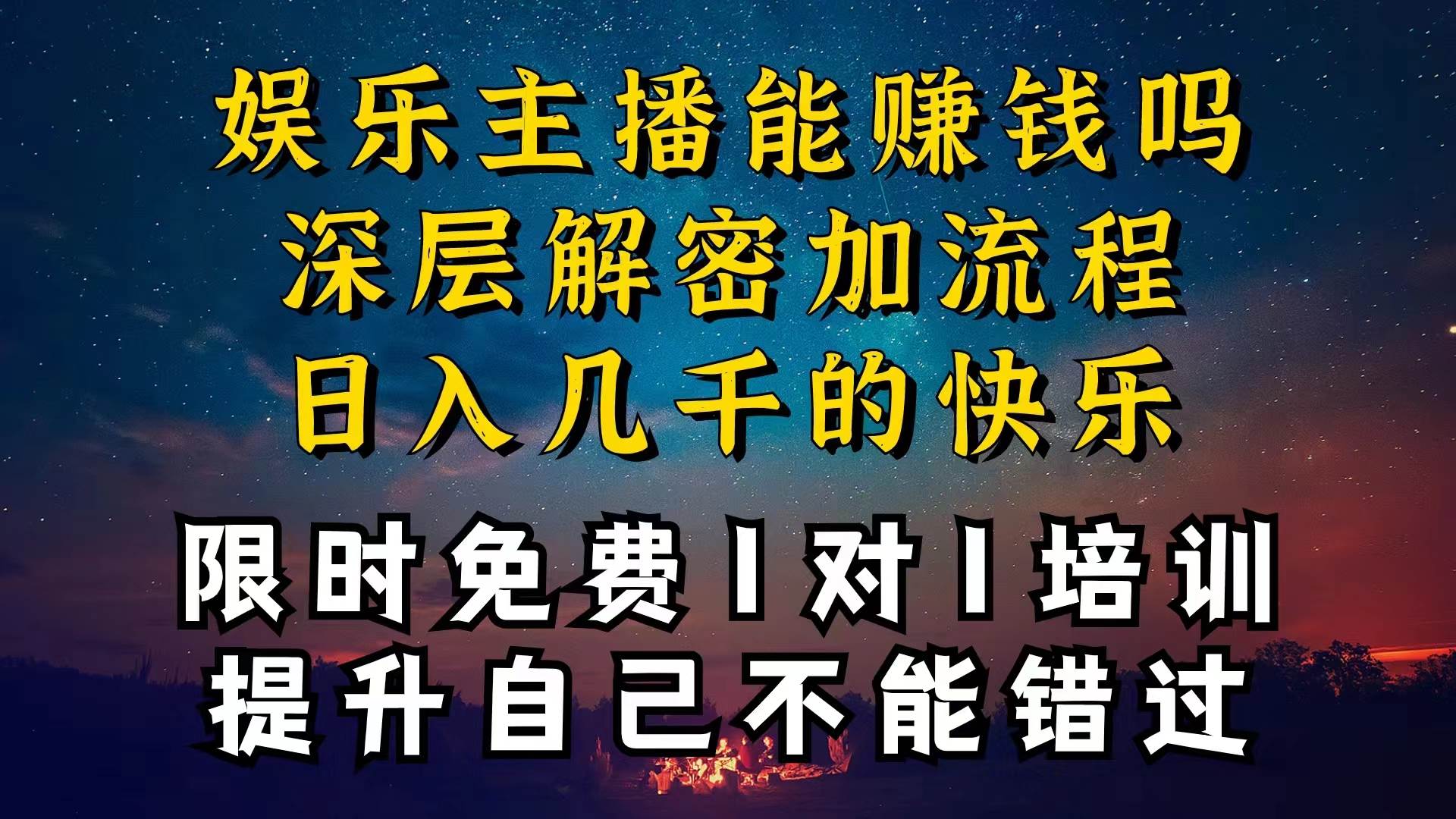 现在做娱乐主播真的还能变现吗，个位数直播间一晚上变现纯利一万多，到...-小白项目网