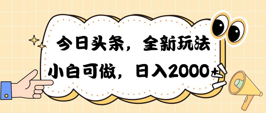 今日头条新玩法掘金，30秒一篇文章，日入2000+ - 小白项目网-小白项目网